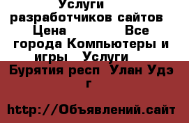 Услуги web-разработчиков сайтов › Цена ­ 15 000 - Все города Компьютеры и игры » Услуги   . Бурятия респ.,Улан-Удэ г.